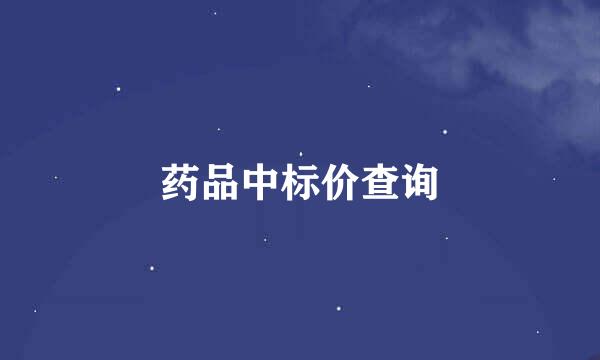 药品中标价查询