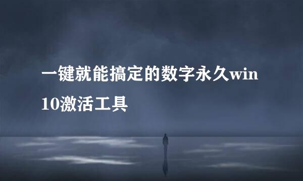一键就能搞定的数字永久win10激活工具