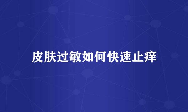 皮肤过敏如何快速止痒