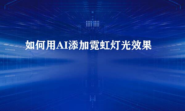 如何用AI添加霓虹灯光效果