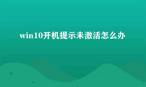 win10开机提示未激活怎么办
