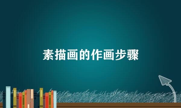 素描画的作画步骤