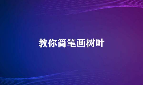 教你简笔画树叶
