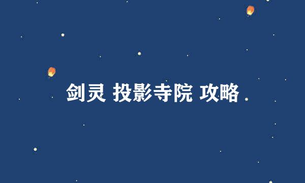 剑灵 投影寺院 攻略