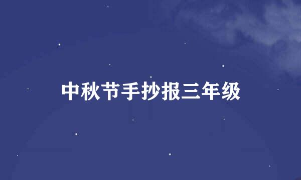 中秋节手抄报三年级