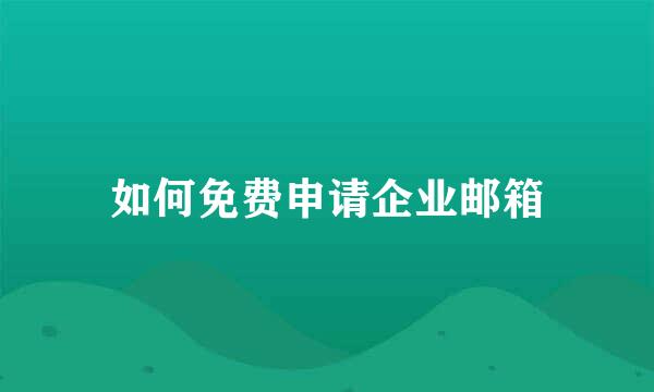 如何免费申请企业邮箱