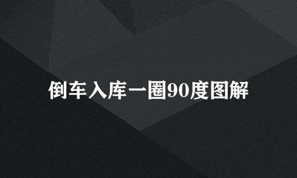 倒车入库一圈90度图解