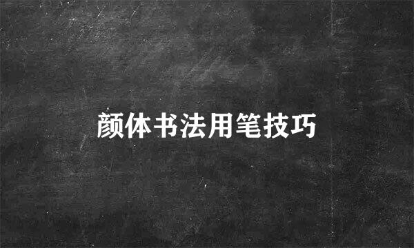 颜体书法用笔技巧