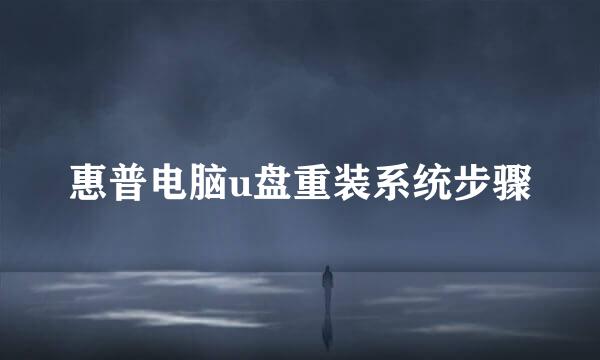 惠普电脑u盘重装系统步骤