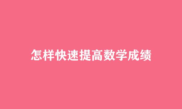 怎样快速提高数学成绩