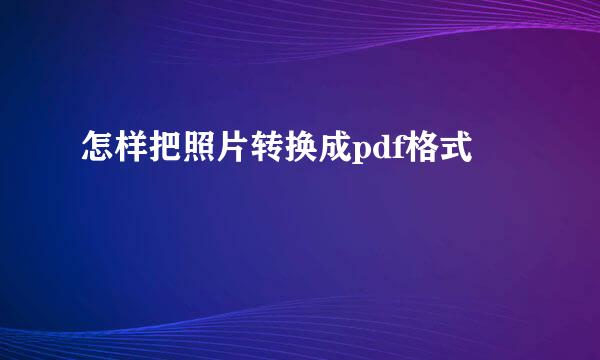 怎样把照片转换成pdf格式