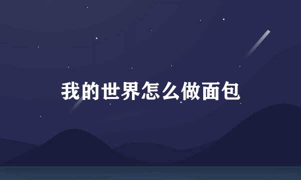 我的世界怎么做面包