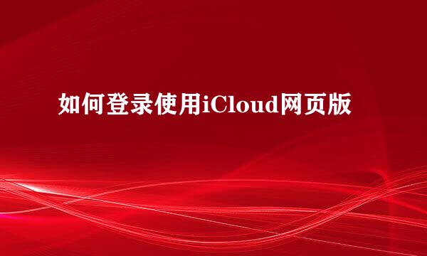 如何登录使用iCloud网页版