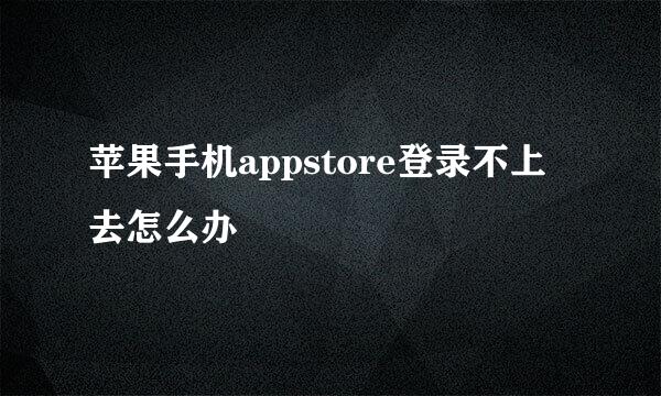 苹果手机appstore登录不上去怎么办