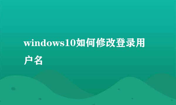 windows10如何修改登录用户名