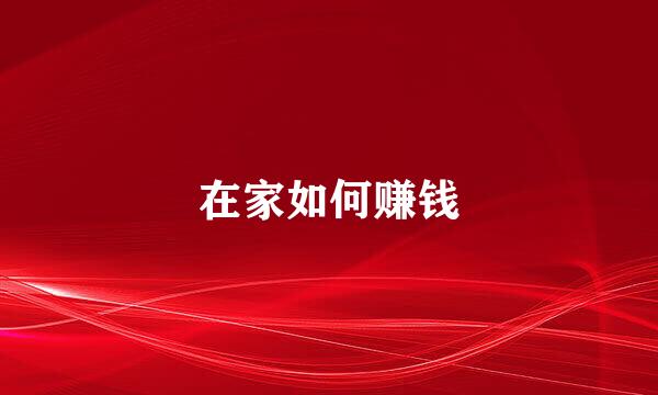 在家如何赚钱