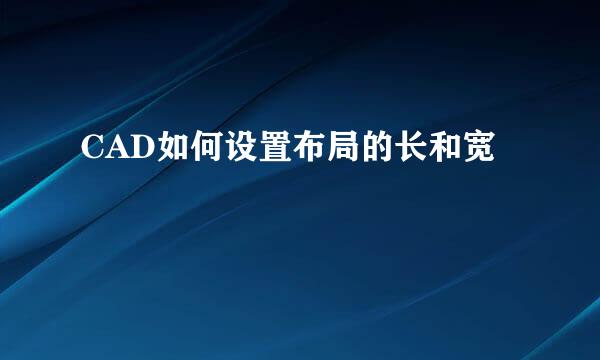 CAD如何设置布局的长和宽