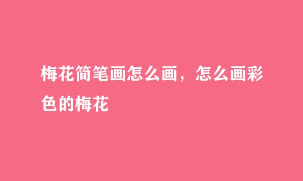 梅花简笔画怎么画，怎么画彩色的梅花