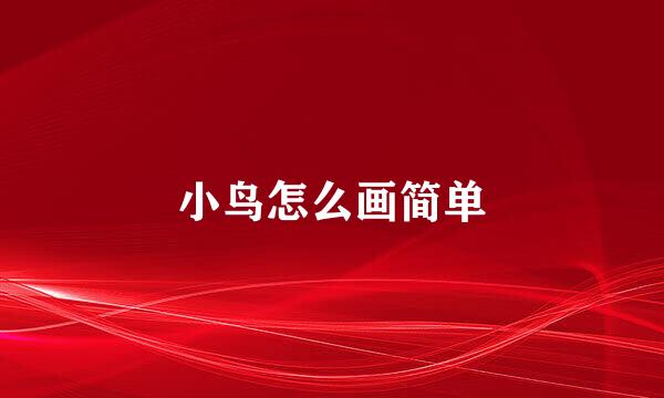 小鸟怎么画简单
