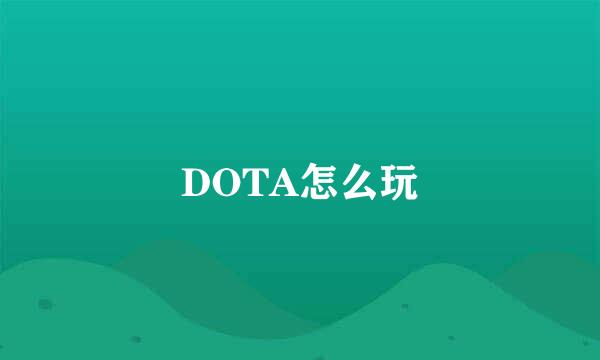 DOTA怎么玩