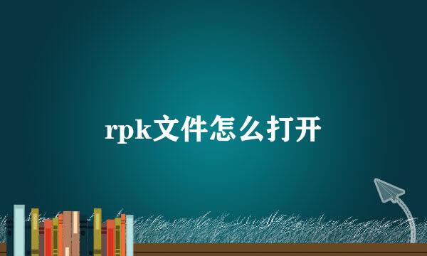 rpk文件怎么打开
