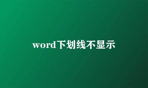 word下划线不显示