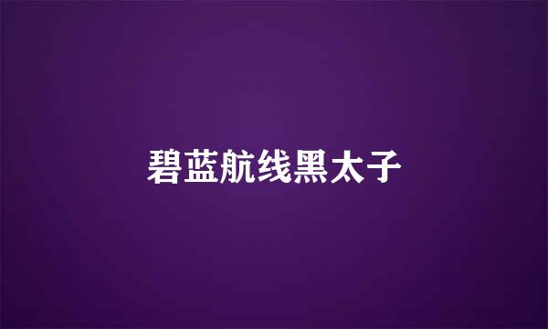 碧蓝航线黑太子