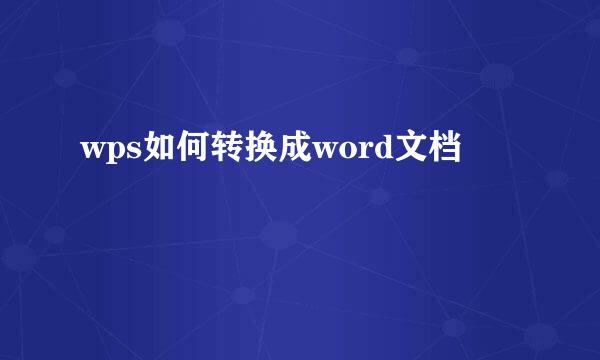 wps如何转换成word文档