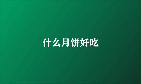什么月饼好吃