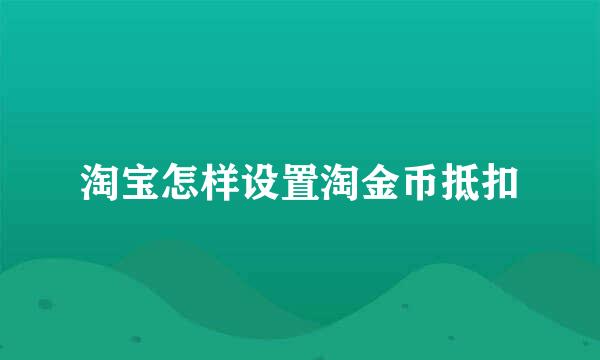 淘宝怎样设置淘金币抵扣