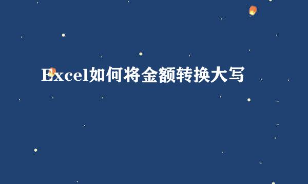 Excel如何将金额转换大写