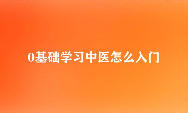 0基础学习中医怎么入门