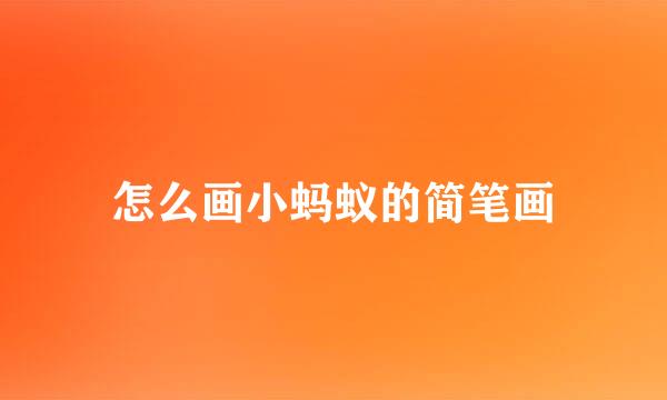 怎么画小蚂蚁的简笔画