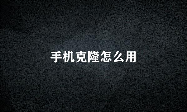 手机克隆怎么用