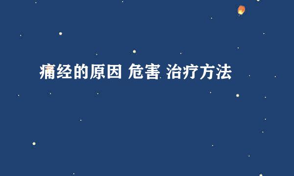 痛经的原因 危害 治疗方法