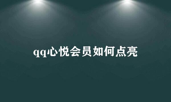 qq心悦会员如何点亮