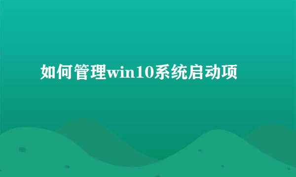 如何管理win10系统启动项