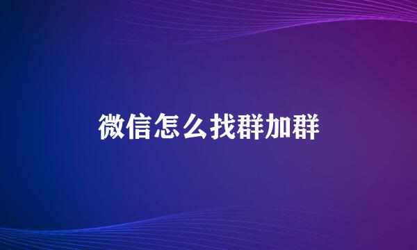 微信怎么找群加群