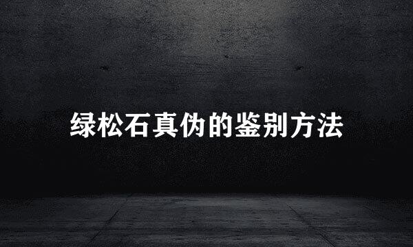 绿松石真伪的鉴别方法