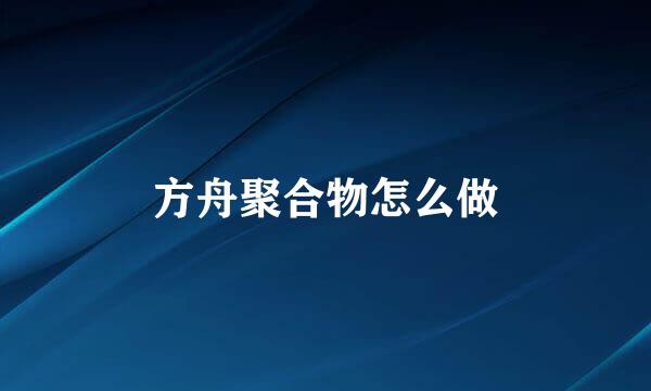 方舟聚合物怎么做