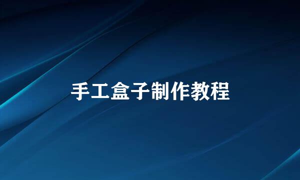 手工盒子制作教程
