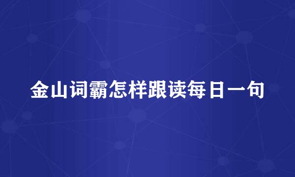 金山词霸怎样跟读每日一句