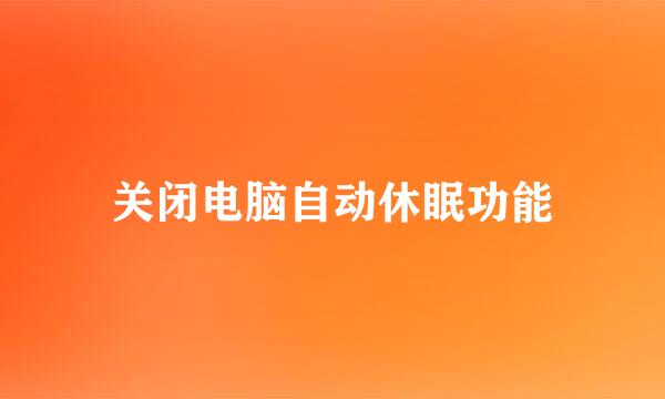 关闭电脑自动休眠功能