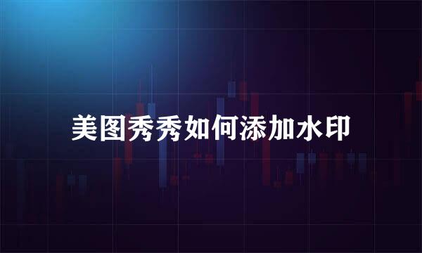美图秀秀如何添加水印