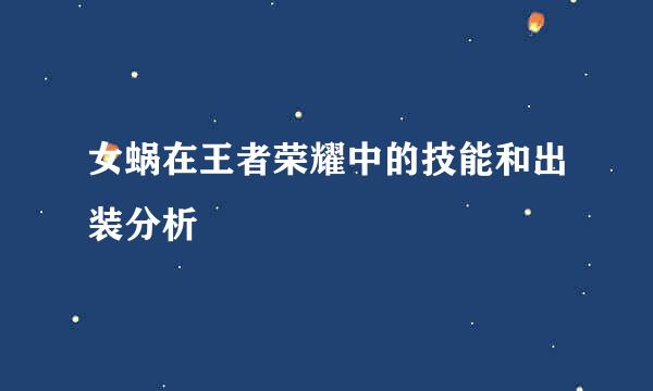 女蜗在王者荣耀中的技能和出装分析