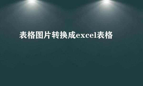 表格图片转换成excel表格