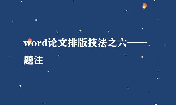 word论文排版技法之六——题注