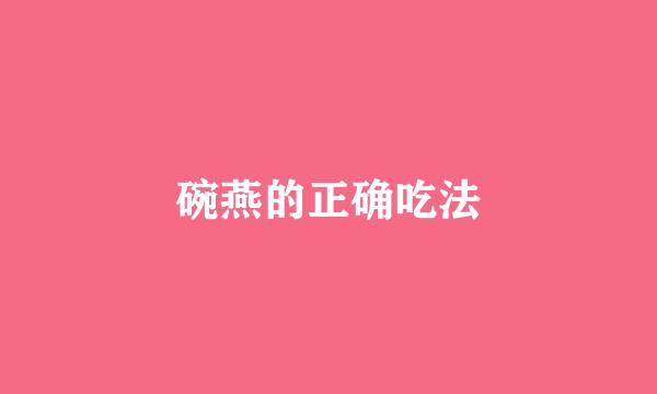 碗燕的正确吃法
