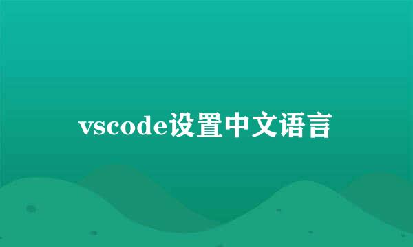 vscode设置中文语言