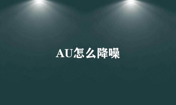 AU怎么降噪